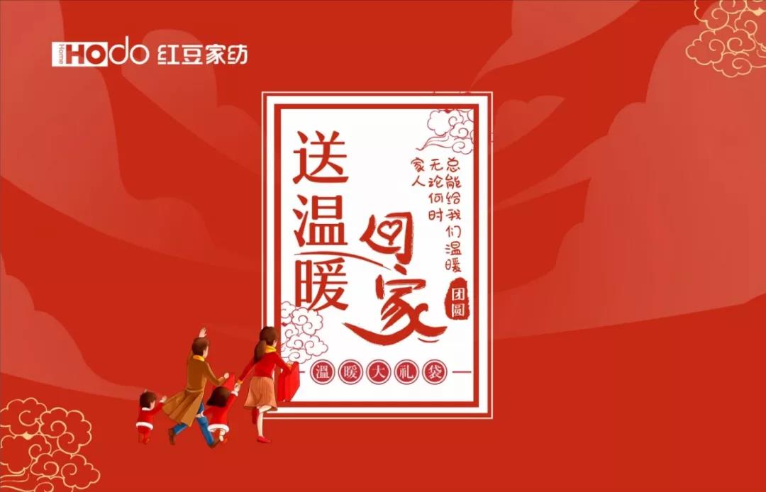 w66国际家纺 送温暖回家