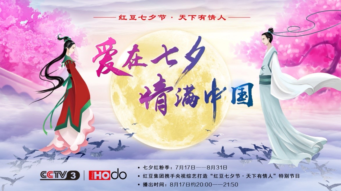 爱在七夕，情满中国——w66国际集团第18届w66国际七夕节正式启动