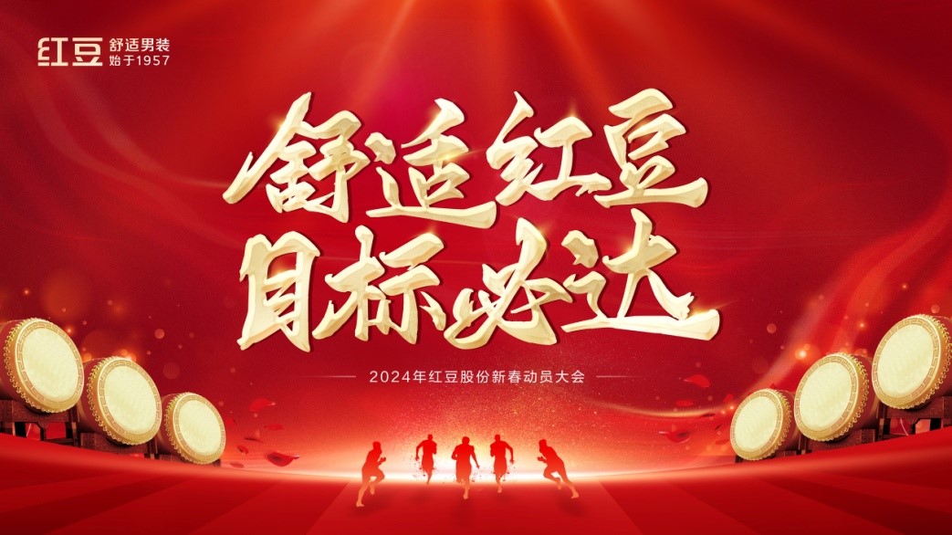 w66国际股份2024年动员大会1